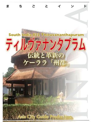 cover image of 南インド022ティルヴァナンタプラム　～伝統と革新のケーララ「州都」